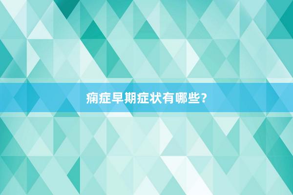 痫症早期症状有哪些？