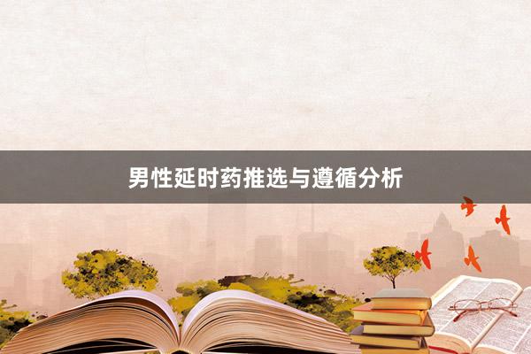 男性延时药推选与遵循分析