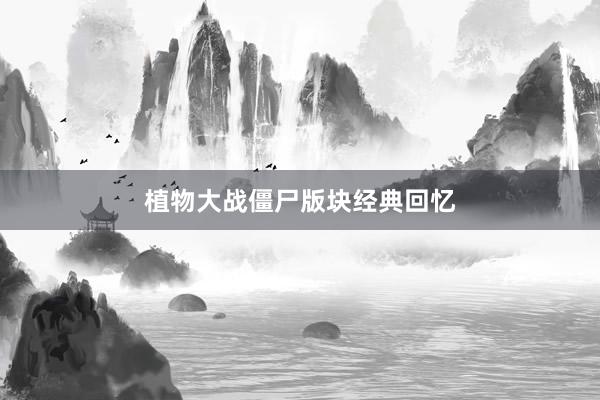 植物大战僵尸版块经典回忆