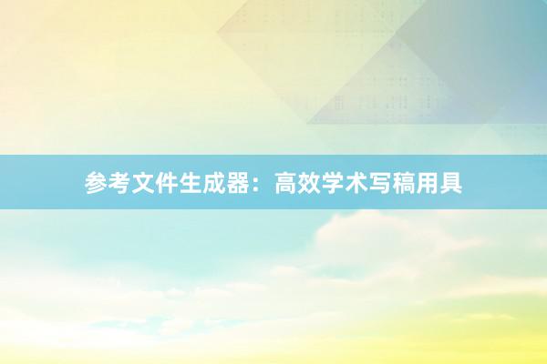 参考文件生成器：高效学术写稿用具