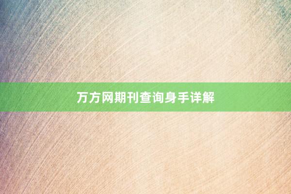 万方网期刊查询身手详解