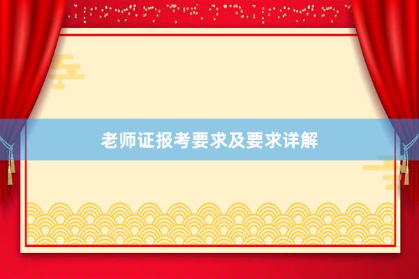 老师证报考要求及要求详解