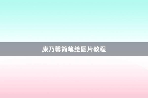 康乃馨简笔绘图片教程