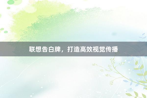 联想告白牌，打造高效视觉传播
