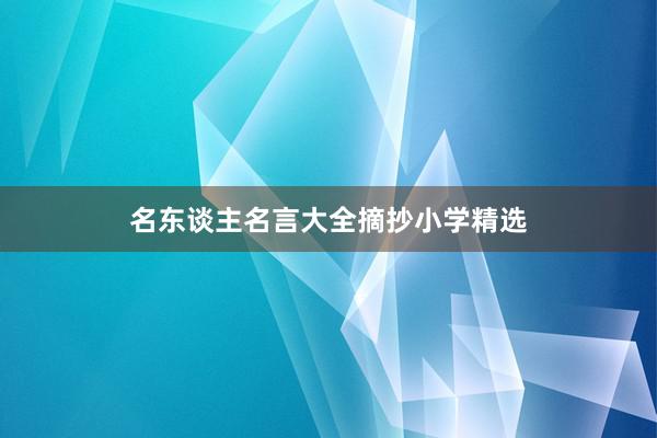 名东谈主名言大全摘抄小学精选