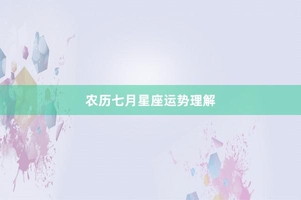 农历七月星座运势理解