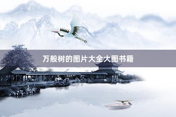 万般树的图片大全大图书籍