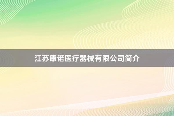 江苏康诺医疗器械有限公司简介