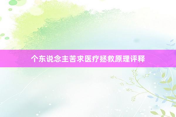 个东说念主苦求医疗拯救原理评释