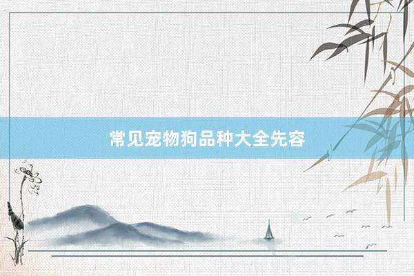常见宠物狗品种大全先容